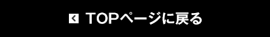 TOPページに戻る