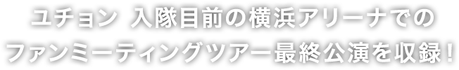 2015 PARK YUCHUN FAN MEETING JAPAN TOUR “ALL ABOUT YU” ツアー最終公演を収録！