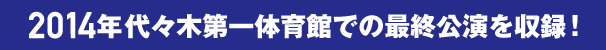 2014年8月のソウル公演 他を収録！