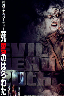 死霊のはらわた [DVD]