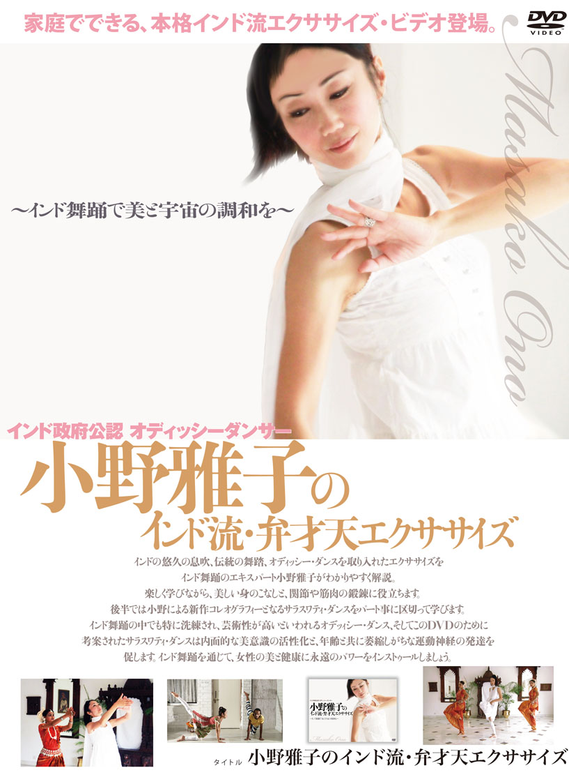 Amazon.co.jp: 小野雅子のインド流弁財天エクササイズ [DVD
