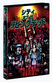 シティ オブ ザ リビングデッド