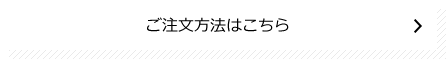 注文する