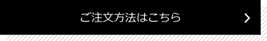 注文する