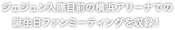 Kim Jaejoong J-Party in YOKOHAMA” ツアー最終公演を収録！