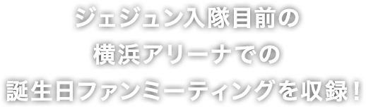 Kim Jaejoong J-Party in YOKOHAMA” ツアー最終公演を収録！