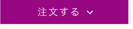 注文する