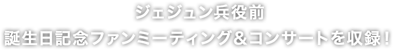 2015年 ジェジュンの兵役前、ソウルでの誕生日ファンミーティングを収録！