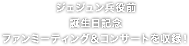 2015年 ジェジュンの兵役前、ソウルでの誕生日ファンミーティングを収録！