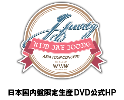 Kim Jae Joong Asia Tour Concert & J Party 日本国内盤 限定生産DVD 独占販売公式HP