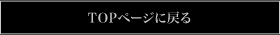 TOPページに戻る