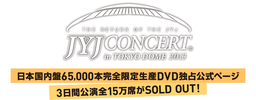 THE RETURN OF THE JYJ JYJ CONCERT in TOKYO DOME 2013 日本国内盤65,000本完全限定生産DVD独占公式ページ