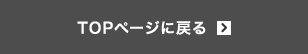 TOPページに戻る