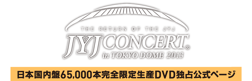 THE RETURN OF THE JYJ JYJ CONCERT in TOKYO DOME 2013 日本国内盤65,000本完全限定生産DVD独占公式ページ