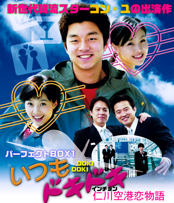 コンユ いつもドキドキ~仁川空港恋物語~パーフェクトBOX1\u00262