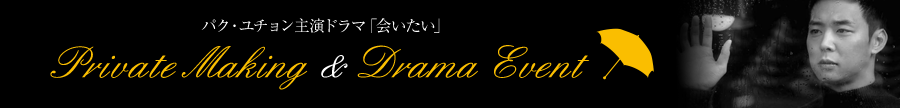 パク・ユチョン主演ドラマ「会いたい」Private Making & Drama Event