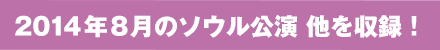 2013年10月の横浜アリーナ公演を収録！