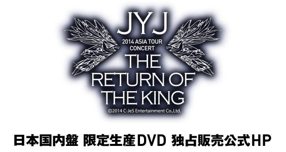 2014 JYJ Asia Tour Concert、THE RETURN OF THE KING 日本国内盤 限定生産DVD 独占販売公式HP