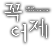 2015 XIA 4th ASIA TOUR CONCERT “YESTERDAY”